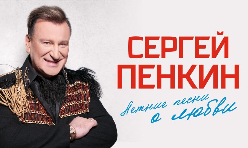 Сергей Пенкин «Летние песни о Любви» - Большой концерт в Зелёном Театре!